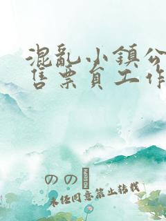 混乱小镇公交车售票员工作内容