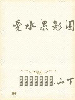 爱水果影圈