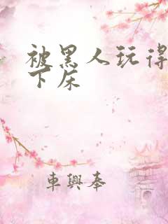 被黑人玩得不能下床