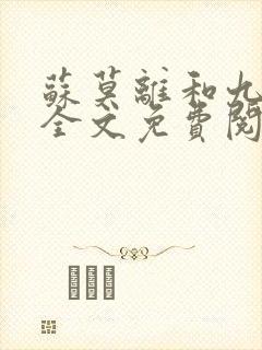 苏莫离和九千岁全文免费阅读