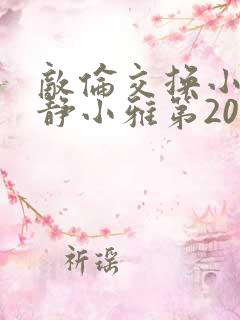 敌伦交换小敏小静小雅第20集