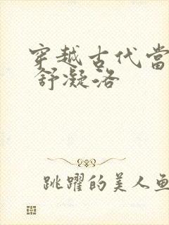 穿越古代当首富 舒凝洛