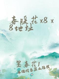 春暖花x8 x8地址