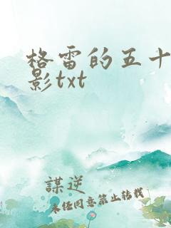 格雷的五十道阴影txt