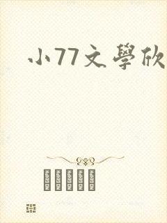 小77文学欣赏