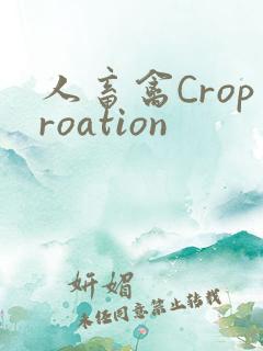人畜禽Croproation