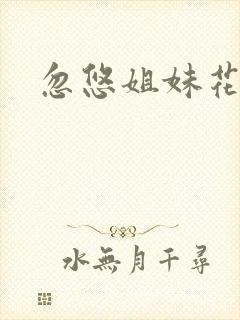 忽悠姐妹花全集