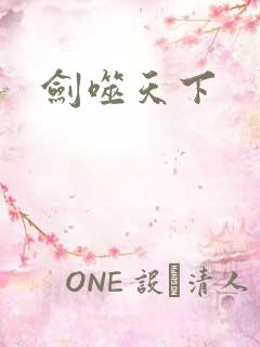 剑噬天下