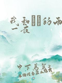 我和妽妽的两天一夜