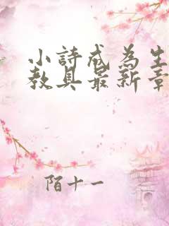 小诗成为生物课教具最新章节