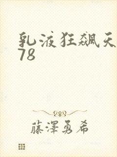 乳液狂飙天堂w78