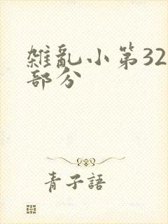 杂乱小第320部分