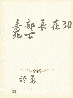 秦部长在301死亡