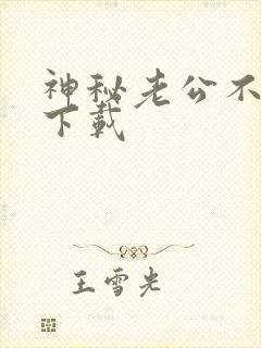 神秘老公不见面下载