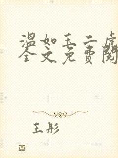 温如玉二虎小说全文免费阅读819三讲四续