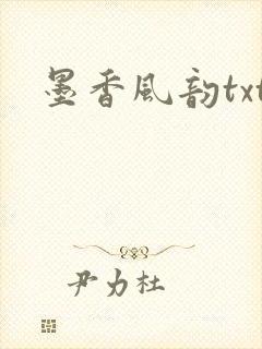 墨香风韵txt