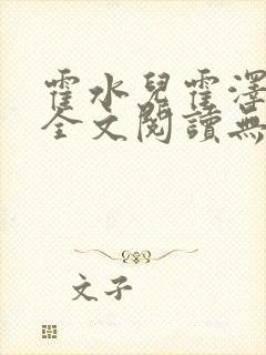 霍水儿霍泽小说全文阅读无弹窗