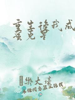 重生后我成了闺蜜克星