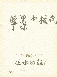 腹黑少校我要挑了你