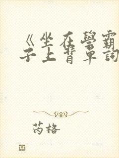 《坐在学霸的棍子上背单词》