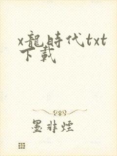 x龙时代txt下载