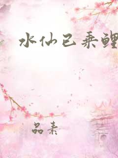 水仙已乘鲤鱼去