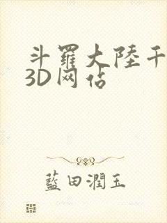 斗罗大陆千仞雪3D网站