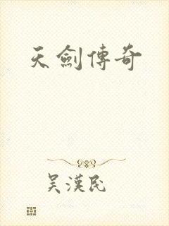 天剑传奇