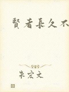 贤者长久不在