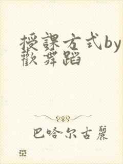 授课方式by清欢舞蹈