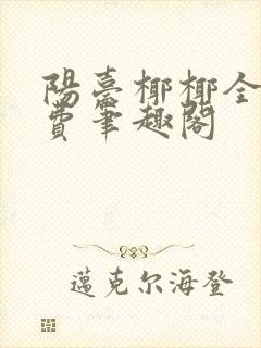 阳台椰椰全文免费笔趣阁