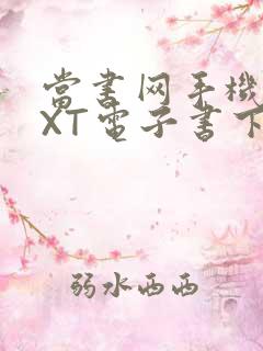 当书网手机版TXT电子书下载