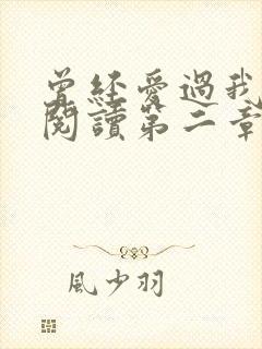 曾经爱过我在线阅读第二章