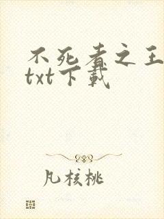 不死者之王小说txt下载