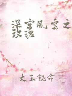 深宫风云之铿锵玫瑰