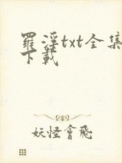 罗浮txt全集下载