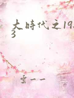 大时代之1983