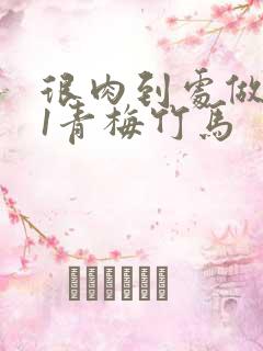 很肉到处做1v1青梅竹马