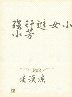 强行进女小姪女小芳