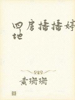 四房播播婷婷基地