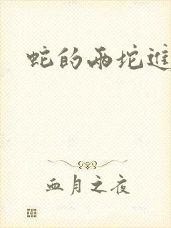 蛇的两坨进不去