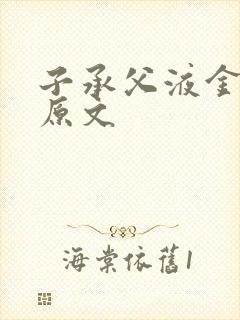 子承父液金银花原文