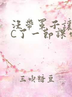 没带罩子让老师C了一节课作文