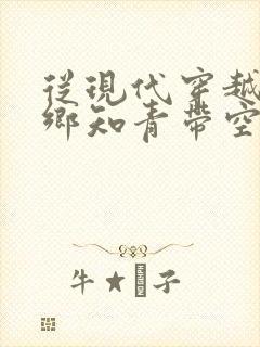 从现代穿越成下乡知青带空间