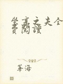 坐享之夫全文免费阅读