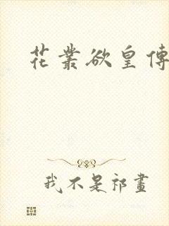 花丛欲皇传