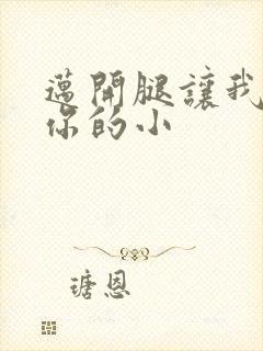 迈开腿让我看下你的小