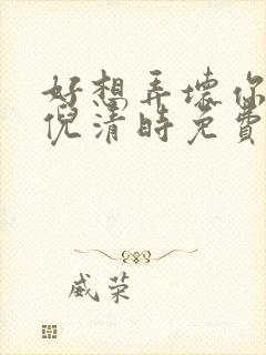 好想弄坏你南姜倪清时免费阅读