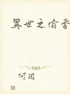 异世之偷香窃玉