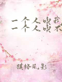 一个人吃我上面一个人吃不下